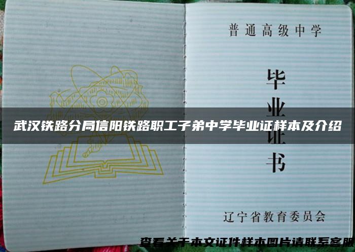 武汉铁路分局信阳铁路职工子弟中学毕业证样本及介绍