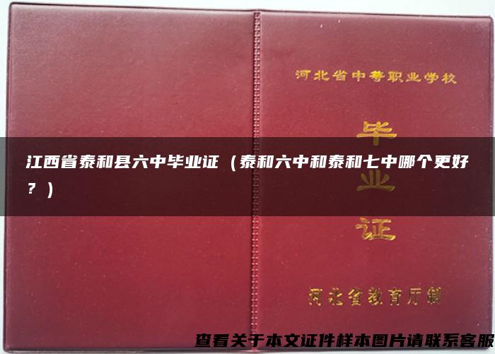 江西省泰和县六中毕业证（泰和六中和泰和七中哪个更好？）
