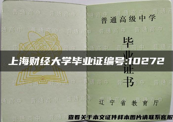 上海财经大学毕业证编号:10272