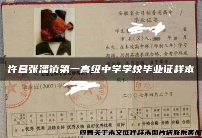 许昌张潘镇第一高级中学学校毕业证样本