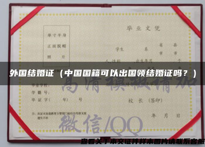 外国结婚证（中国国籍可以出国领结婚证吗？）