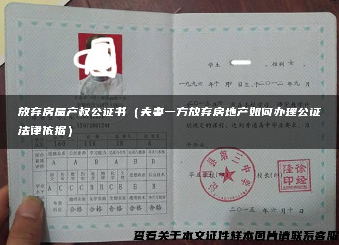 放弃房屋产权公证书（夫妻一方放弃房地产如何办理公证法律依据）