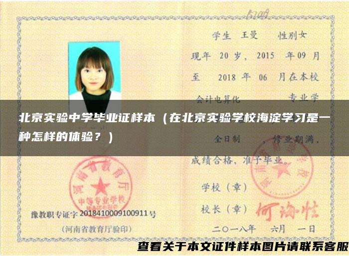 北京实验中学毕业证样本（在北京实验学校海淀学习是一种怎样的体验？）