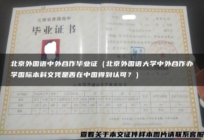 北京外国语中外合作毕业证（北京外国语大学中外合作办学国际本科文凭是否在中国得到认可？）