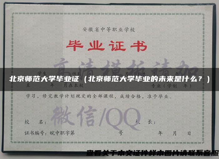 北京师范大学毕业证（北京师范大学毕业的未来是什么？）