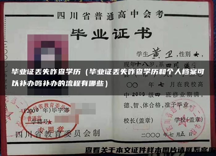 毕业证丢失咋查学历（毕业证丢失咋查学历和个人档案可以补办吗补办的流程有哪些）