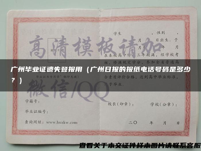广州毕业证遗失登报用（广州日报的报纸电话号码是多少？）