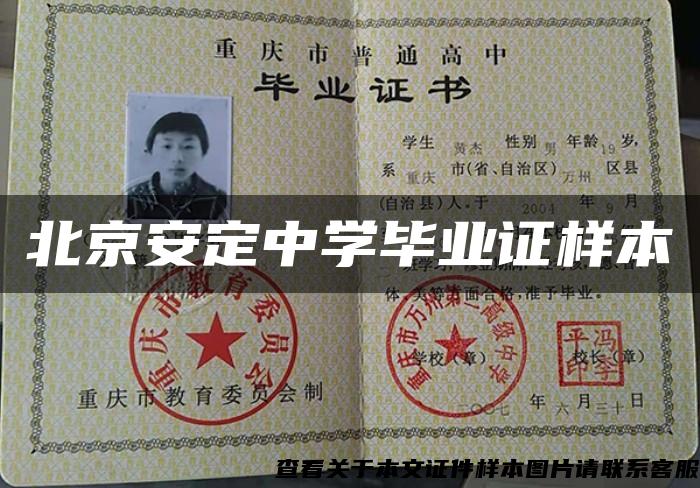 北京安定中学毕业证样本