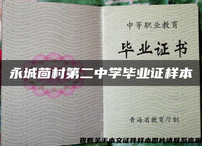 永城茴村第二中学毕业证样本
