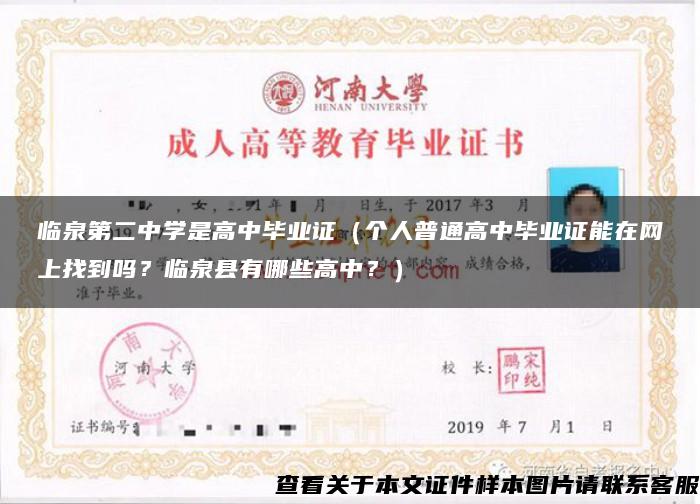 临泉第二中学是高中毕业证（个人普通高中毕业证能在网上找到吗？临泉县有哪些高中？）
