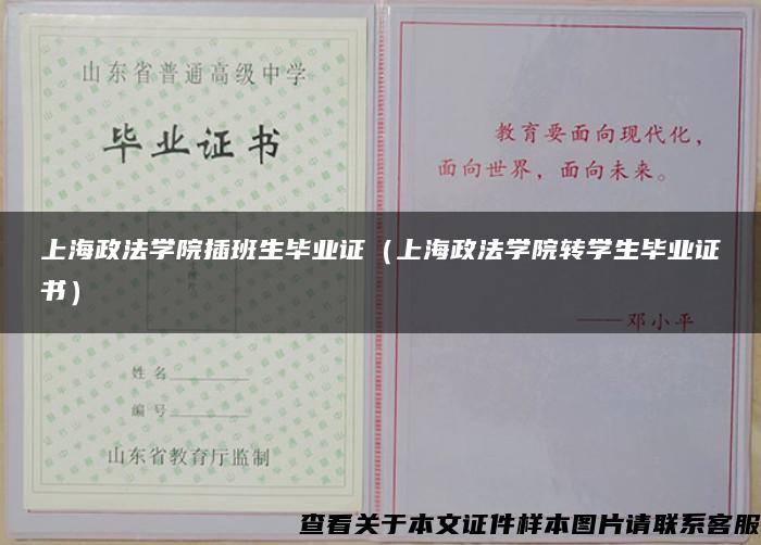 上海政法学院插班生毕业证（上海政法学院转学生毕业证书）