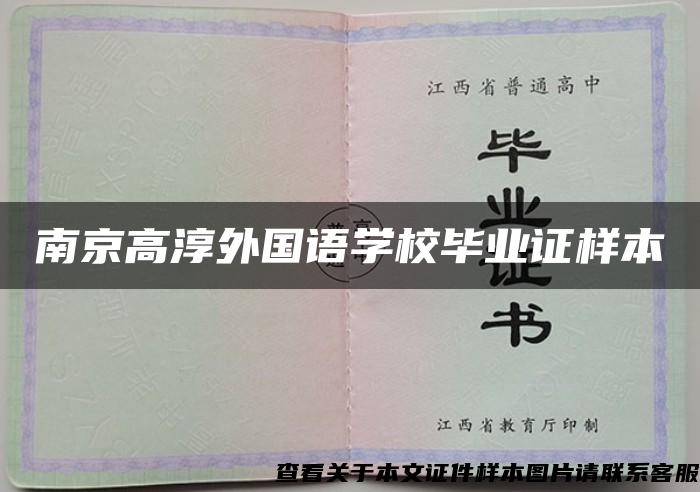 南京高淳外国语学校毕业证样本