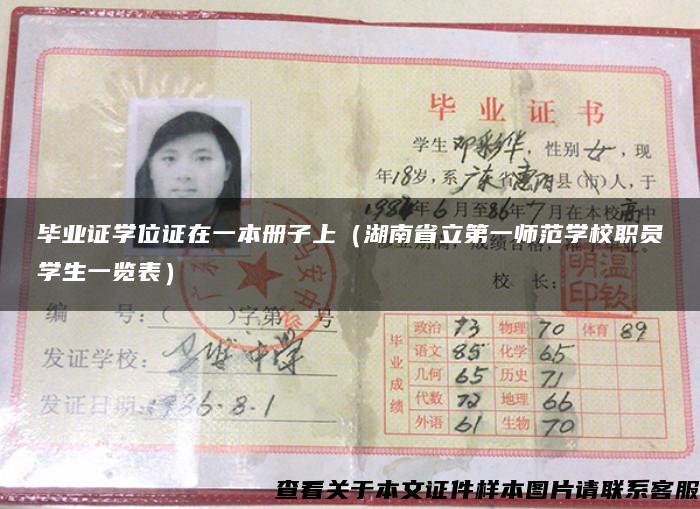 毕业证学位证在一本册子上（湖南省立第一师范学校职员学生一览表）