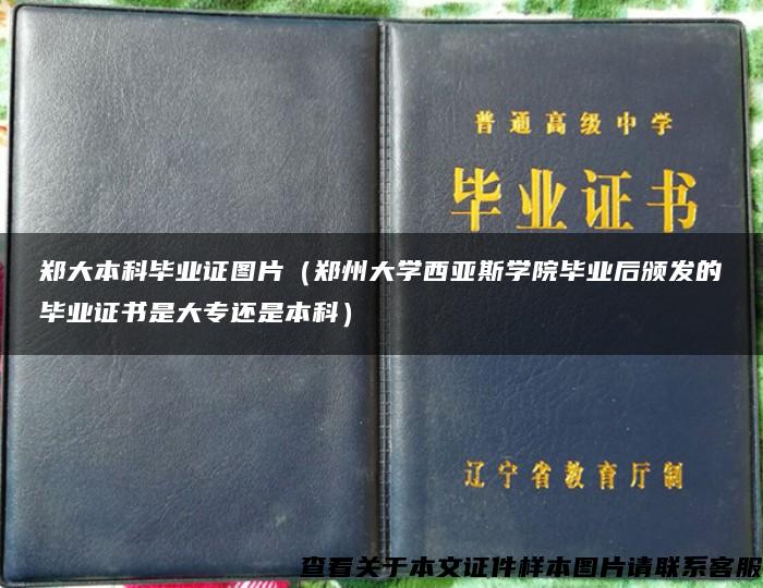 郑大本科毕业证图片（郑州大学西亚斯学院毕业后颁发的毕业证书是大专还是本科）