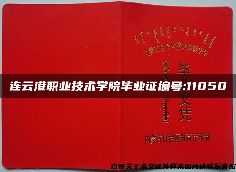 连云港职业技术学院毕业证编号:11050