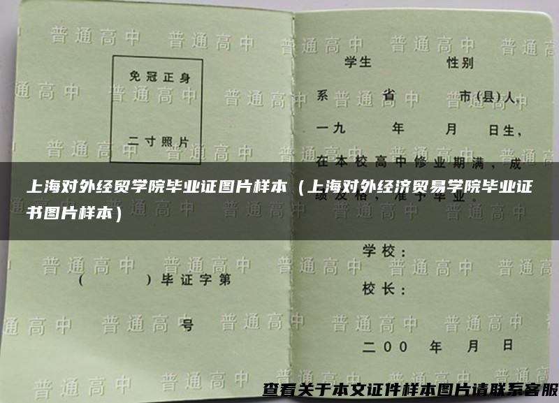 上海对外经贸学院毕业证图片样本（上海对外经济贸易学院毕业证书图片样本）
