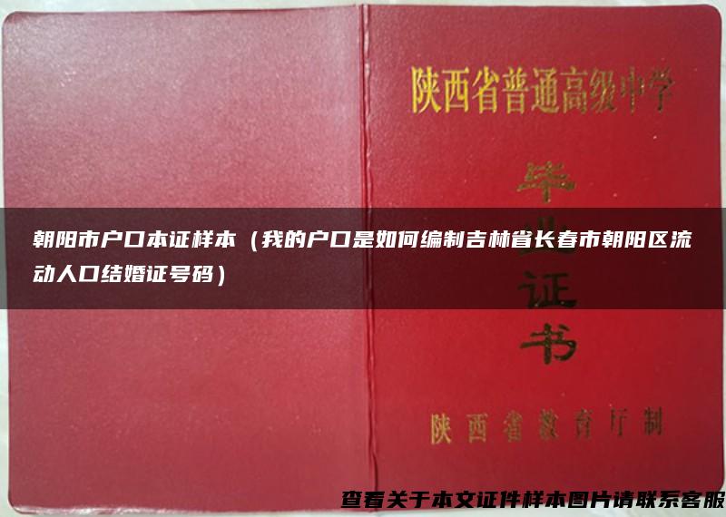朝阳市户口本证样本（我的户口是如何编制吉林省长春市朝阳区流动人口结婚证号码）