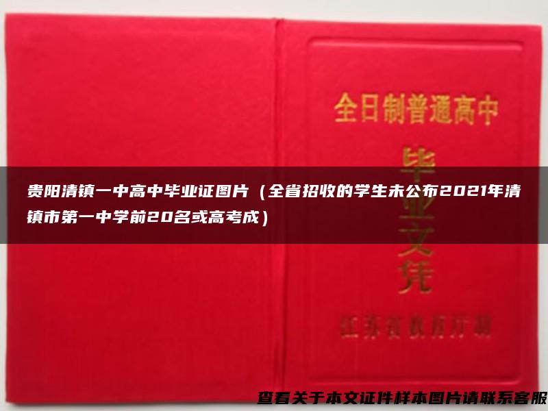贵阳清镇一中高中毕业证图片（全省招收的学生未公布2021年清镇市第一中学前20名或高考成）