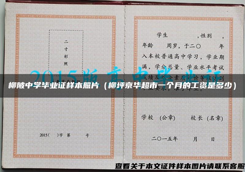 柳陂中学毕业证样本照片（柳坪京华超市一个月的工资是多少）