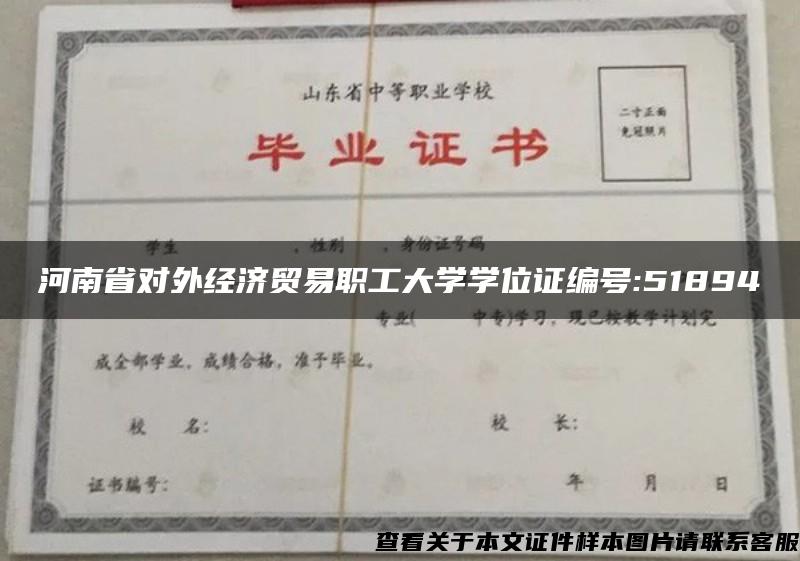 河南省对外经济贸易职工大学学位证编号:51894