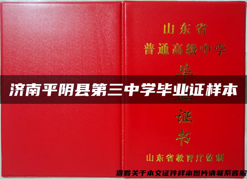 济南平阴县第三中学毕业证样本