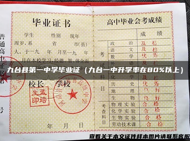 九台县第一中学毕业证（九台一中升学率在80%以上）