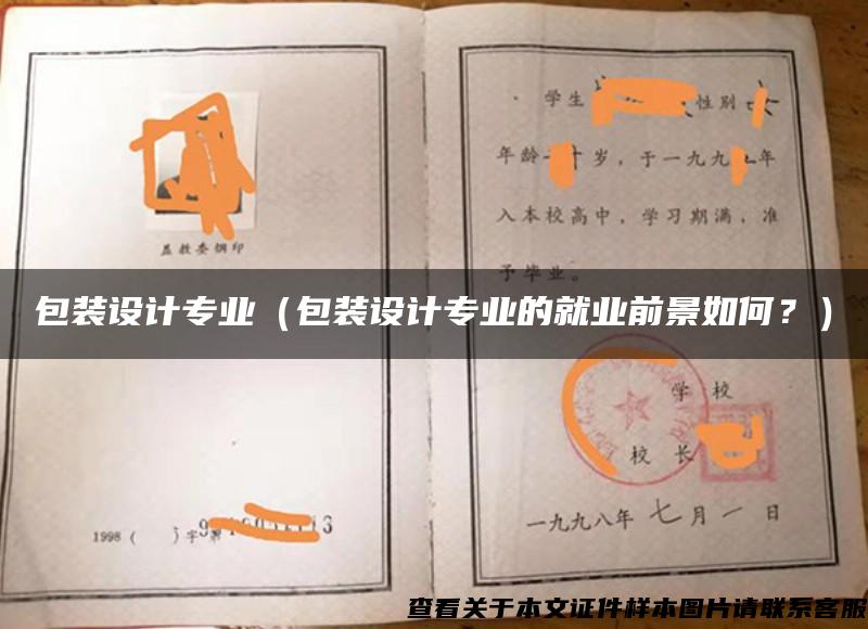 包装设计专业（包装设计专业的就业前景如何？）