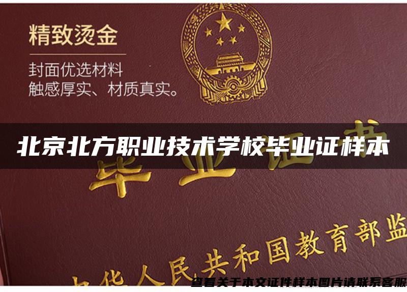 北京北方职业技术学校毕业证样本