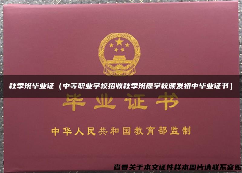 秋季班毕业证（中等职业学校招收秋季班原学校颁发初中毕业证书）