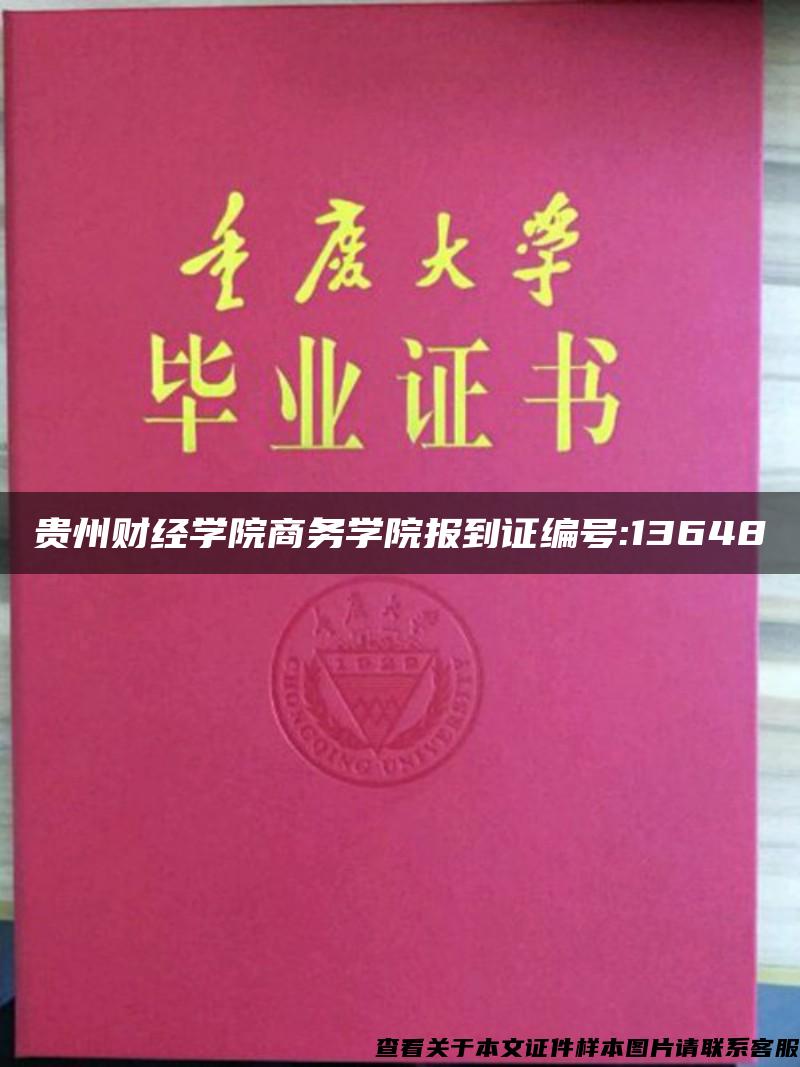 贵州财经学院商务学院报到证编号:13648