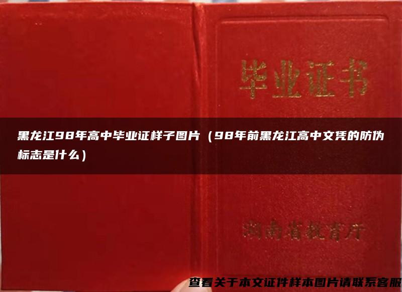 黑龙江98年高中毕业证样子图片（98年前黑龙江高中文凭的防伪标志是什么）