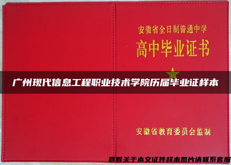 广州现代信息工程职业技术学院历届毕业证样本