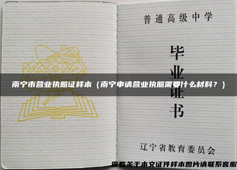 南宁市营业执照证样本（南宁申请营业执照需要什么材料？）