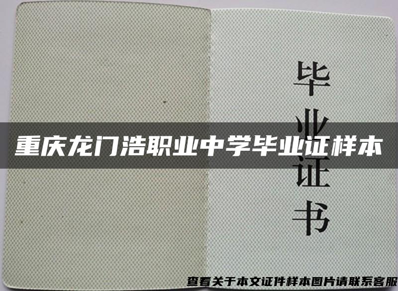 重庆龙门浩职业中学毕业证样本