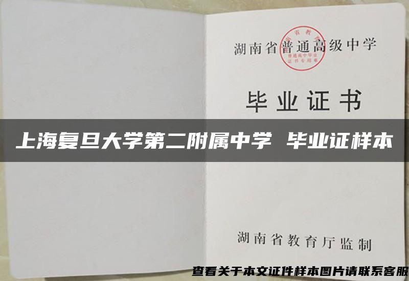 上海复旦大学第二附属中学 毕业证样本