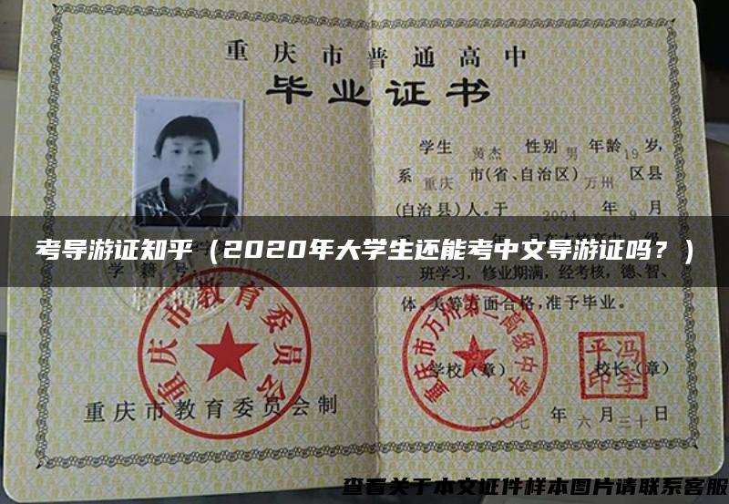 考导游证知乎（2020年大学生还能考中文导游证吗？）