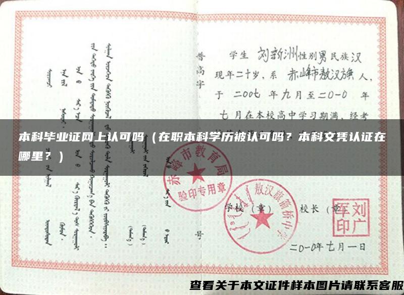 本科毕业证网上认可吗（在职本科学历被认可吗？本科文凭认证在哪里？）