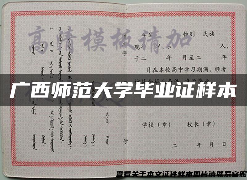 广西师范大学毕业证样本