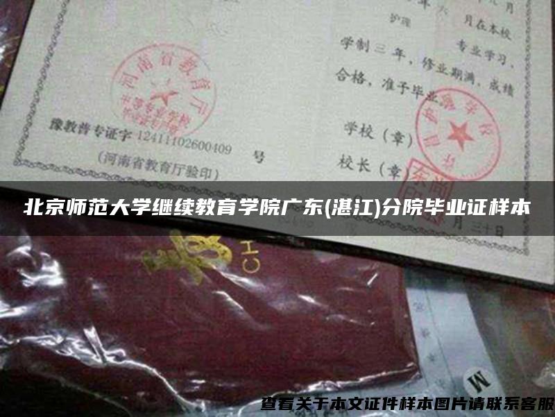 北京师范大学继续教育学院广东(湛江)分院毕业证样本