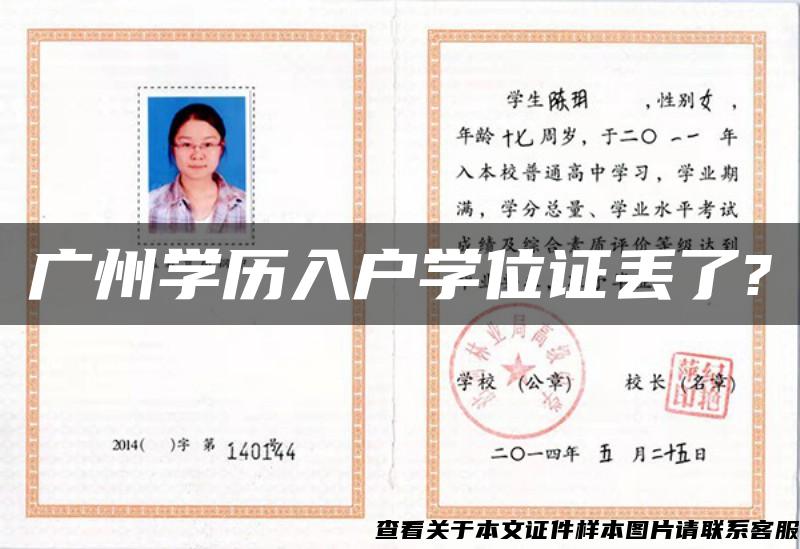 广州学历入户学位证丢了?