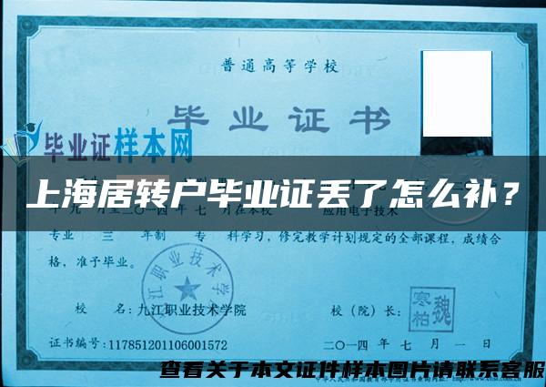 上海居转户毕业证丢了怎么补？