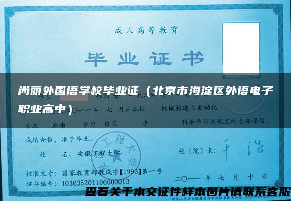 尚丽外国语学校毕业证（北京市海淀区外语电子职业高中）
