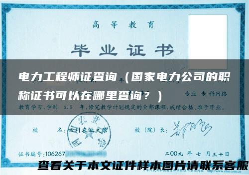 电力工程师证查询（国家电力公司的职称证书可以在哪里查询？）