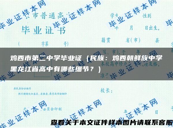 鸡西市第二中学毕业证（民族：鸡西朝鲜族中学黑龙江省高中有哪些细节？）