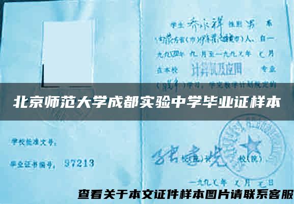 北京师范大学成都实验中学毕业证样本