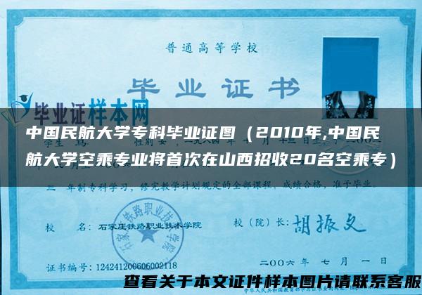 中国民航大学专科毕业证图（2010年,中国民航大学空乘专业将首次在山西招收20名空乘专）