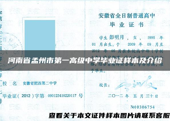 河南省孟州市第一高级中学毕业证样本及介绍