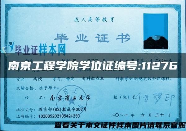 南京工程学院学位证编号:11276