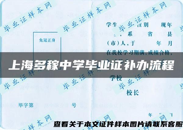 上海多稼中学毕业证补办流程