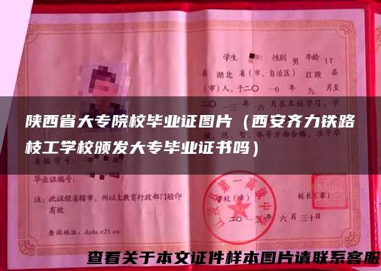 陕西省大专院校毕业证图片（西安齐力铁路枝工学校颁发大专毕业证书吗）